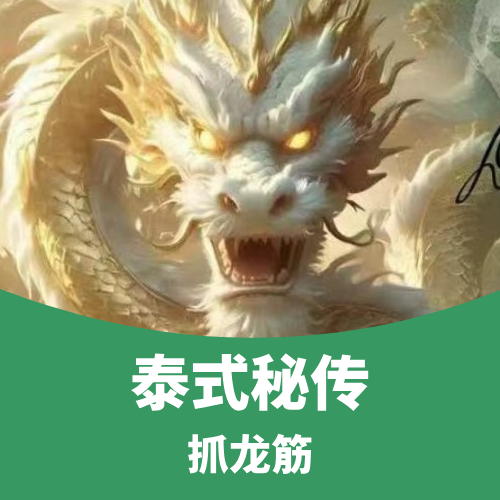 深圳泰式抓龙筋会所